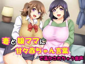 妻と娘ママに甘々赤ちゃん言葉で蕩かされちゃう音声(ラビットラバー) [d_147733]