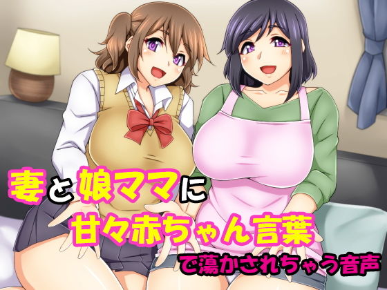 妻と娘ママに甘々赤ちゃん言葉で蕩かされちゃう音声(ラビットラバー) [d_147733]