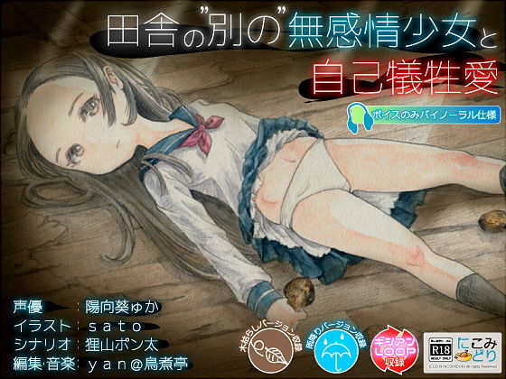 田舎の’別の’無感情少女と自己犠牲愛(にこみどり) [d_147735]
