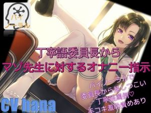 【バイノーラル】丁寧語委員長からマゾ先生に対するオナニー指示 いじめは悪くない(ドM騎士団) [d_147747]