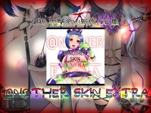 @NOTHER SKIN EXTRA(中野金山) [d_147755]