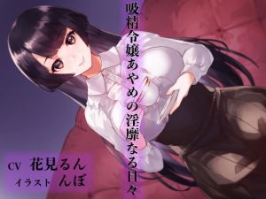 吸精令嬢あやめの淫靡なる日々(にっち音声工房) [d_147756]