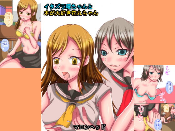 イタズラ曜ちゃんと本が大好き花丸ちゃん(マロンヘッド) [d_147758]