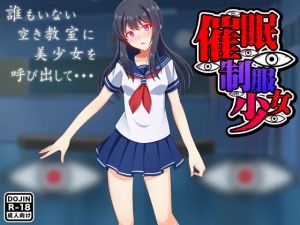 催眠制服少女(土竜組) [d_147765]