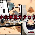 少女家具カタログ ～家具にされた美少女達～(白の家) [d_147773]