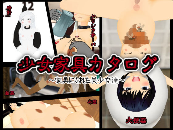 少女家具カタログ ～家具にされた美少女達～(白の家) [d_147773]