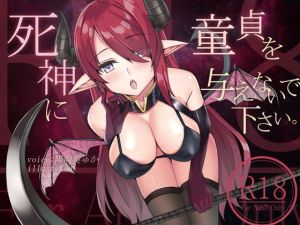 死神に童貞を与えないで下さい。(荘ノヴァ) [d_147779]