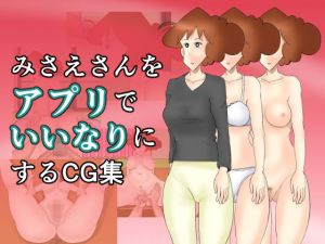 みさえさんをアプリでいいなりにするCG集(幾譚モーメント) [d_147783]