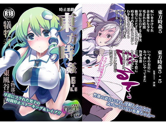 東方時姦5＋5.5 早苗 布都(背徳漢) [d_147810]