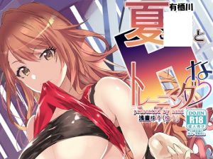 有栖川夏○とHなトレーニング(sand) [d_147813]