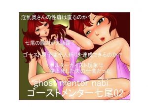 ゴーストメンター七尾02(さとうしんまる) [d_147815]