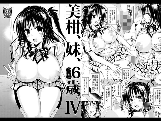 美柑、妹、X6歳。IV(サムライ忍者GREENTEA) [d_147829]