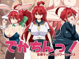 でかちんっ！(らいでんらぼ) [d_147833]