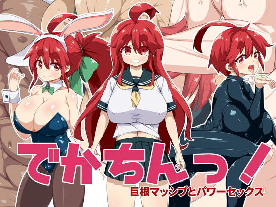 でかちんっ！(らいでんらぼ) [d_147833]