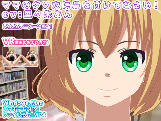 ママのクソ穴に鼻を付けてなさい！ cv:里々朱あん(エロタン星人) [d_147835]