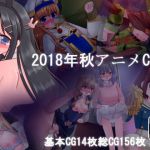 2018年秋アニメCG集(田園9861) [d_147842]
