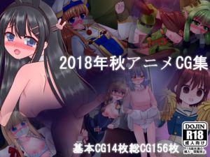 2018年秋アニメCG集(田園9861) [d_147842]