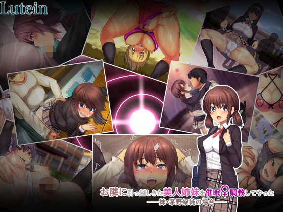 お隣に引っ越しきた美人姉妹を催眠♀調教してやったー妹・茅野架純の場合ー(るていん) [d_147843]