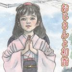 朝岡美蕾 おじさんと初詣(鳩笛) [d_147846]