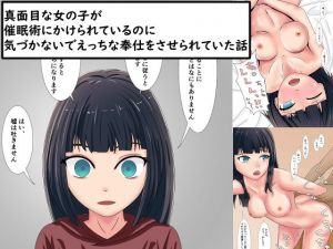 真面目な女の子が催眠術にかけられているのに気づかないでえっちな奉仕をさせられていた話(おでんエデン) [d_147855]