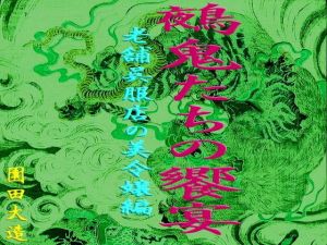 鵺鬼たちの饗宴 老舗呉服屋の美令嬢編(爆田鶏書肆) [d_147866]