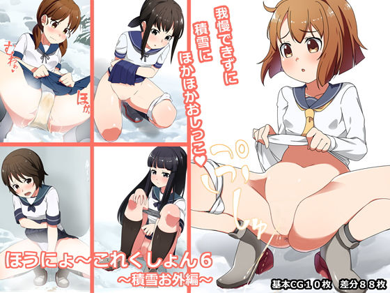 ほうにょ～これくしょん6(一箇所二方向) [d_147874]