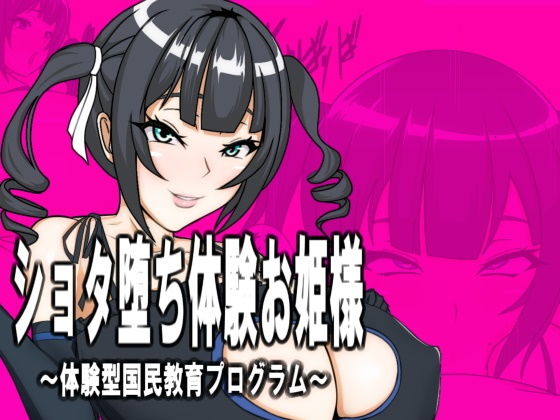 ショタ堕ち体験お姫様(フシギ堂) [d_147882]