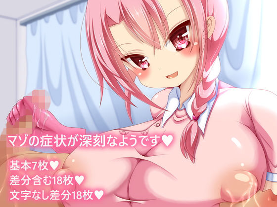 マゾの症状が深刻なようです(ピヨピヨ帝国) [d_147886]