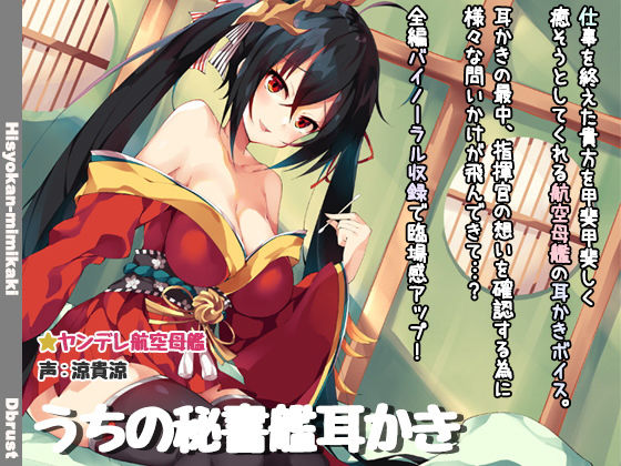 【立体音響】うちの秘書艦耳かき(ディーブルスト) [d_147889]