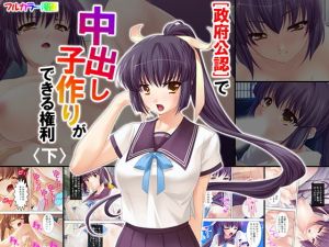 政府公認で中出し子作りができる権利 下(アロマコミック) [d_147897]