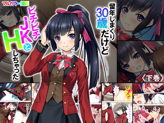 留年しまくり30歳だけどピチピチJKとHしちゃった 下巻(悶々堂) [d_147898]