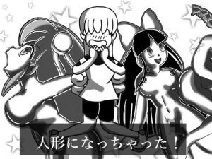 人形になっちゃった！(メタルマリ) [d_147904]