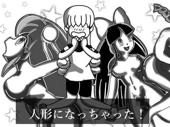 人形になっちゃった！(メタルマリ) [d_147904]