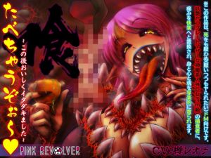 たべちゃうぞぉ～♪ -この後おいしくイタダキました-(ピンクリボルバー) [d_147905]