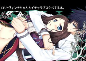 ロリ・ヴィンチちゃんとイチャラブスケベする本。(ネコマルドウ。) [d_147908]