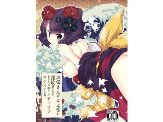 お栄さんがとと様に淫紋描かれてますたぁ殿とイチャラブスケベする本。(ネコマルドウ。) [d_147909]