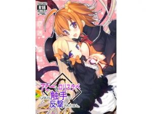 アビーとロリスケベしようとして触手で反撃された本。(ネコマルドウ。) [d_147911]