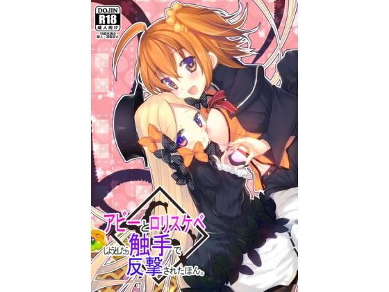 アビーとロリスケベしようとして触手で反撃された本。(ネコマルドウ。) [d_147911]
