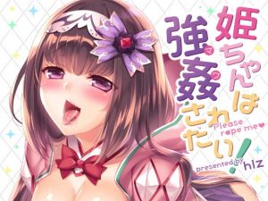 姫ちゃんは強姦されたい！(hlz) [d_147914]