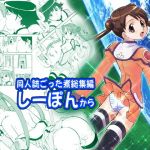 同人誌ごった煮総集編しーぽんから(森見屋) [d_147917]