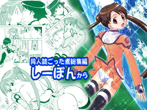 同人誌ごった煮総集編しーぽんから(森見屋) [d_147917]