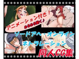 ソードアヘ・オンライン ネトラレーション(いっちゃお♪紫芋れんnew) [d_147919]