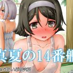真夏の14番艦(にゅうたいぷ研究所) [d_147922]