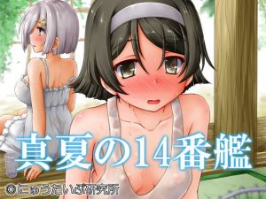 真夏の14番艦(にゅうたいぷ研究所) [d_147922]