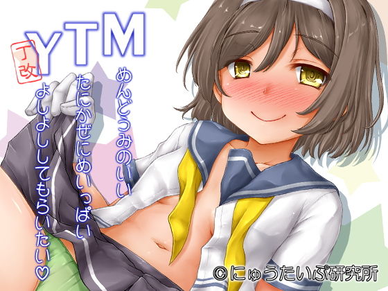 MTY丁改(にゅうたいぷ研究所) [d_147923]