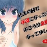 先生の前で半裸になったらむこうは全裸になってました。(抑止力R) [d_147924]