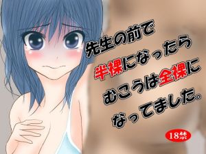 先生の前で半裸になったらむこうは全裸になってました。(抑止力R) [d_147924]