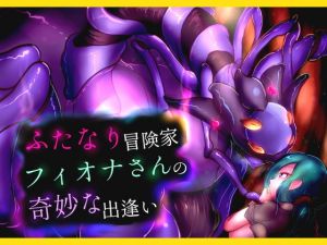 ふたなり冒険家フィオナさんの奇妙な出逢い(惑星kaim) [d_147930]