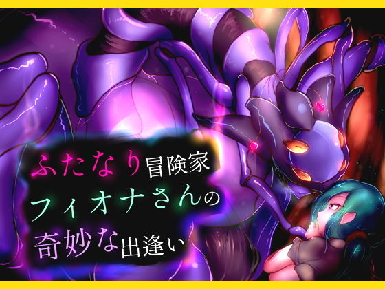 ふたなり冒険家フィオナさんの奇妙な出逢い(惑星kaim) [d_147930]