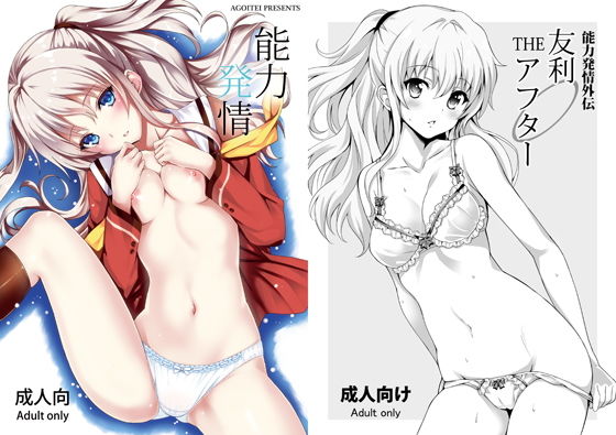 能力発情(AGOI亭) [d_147931]